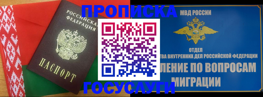 прописка законно в Белогорске